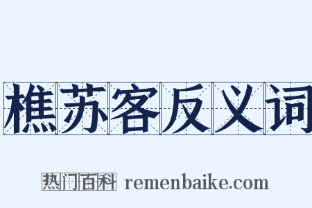 樵苏客反义词是什么意思的图片
